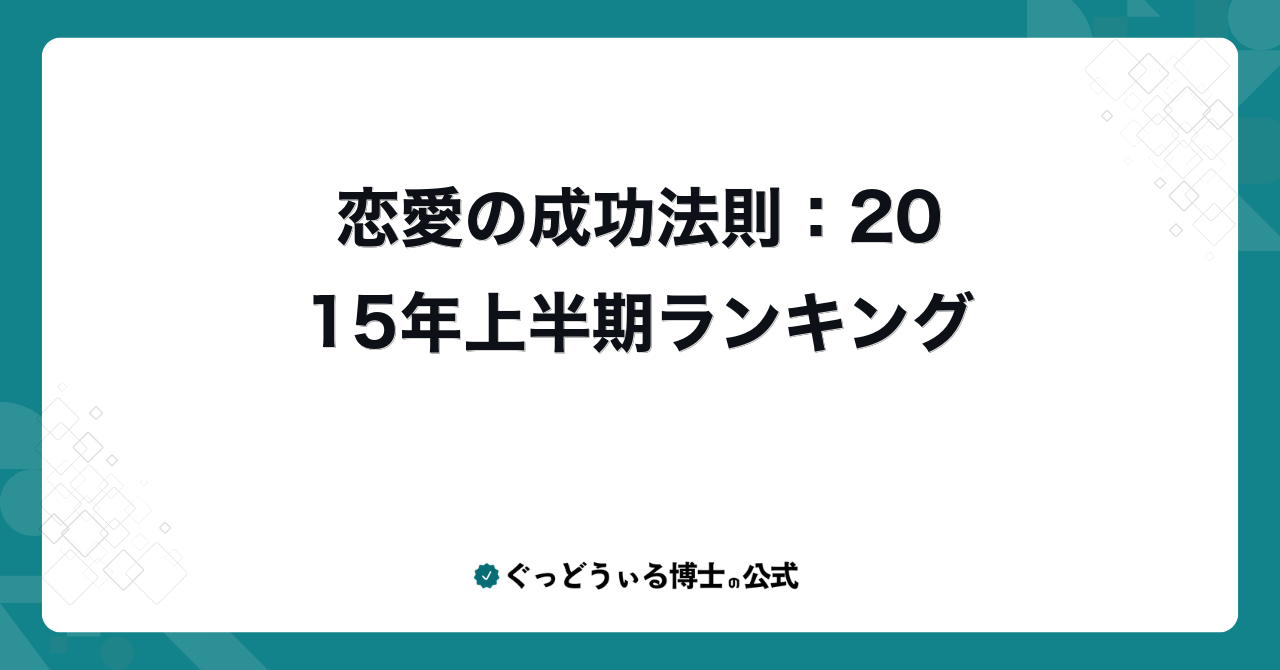 恋愛の成功法則：2015年上半期ランキング