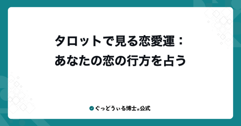 タロットで見る恋愛運：あなたの恋の行方を占う