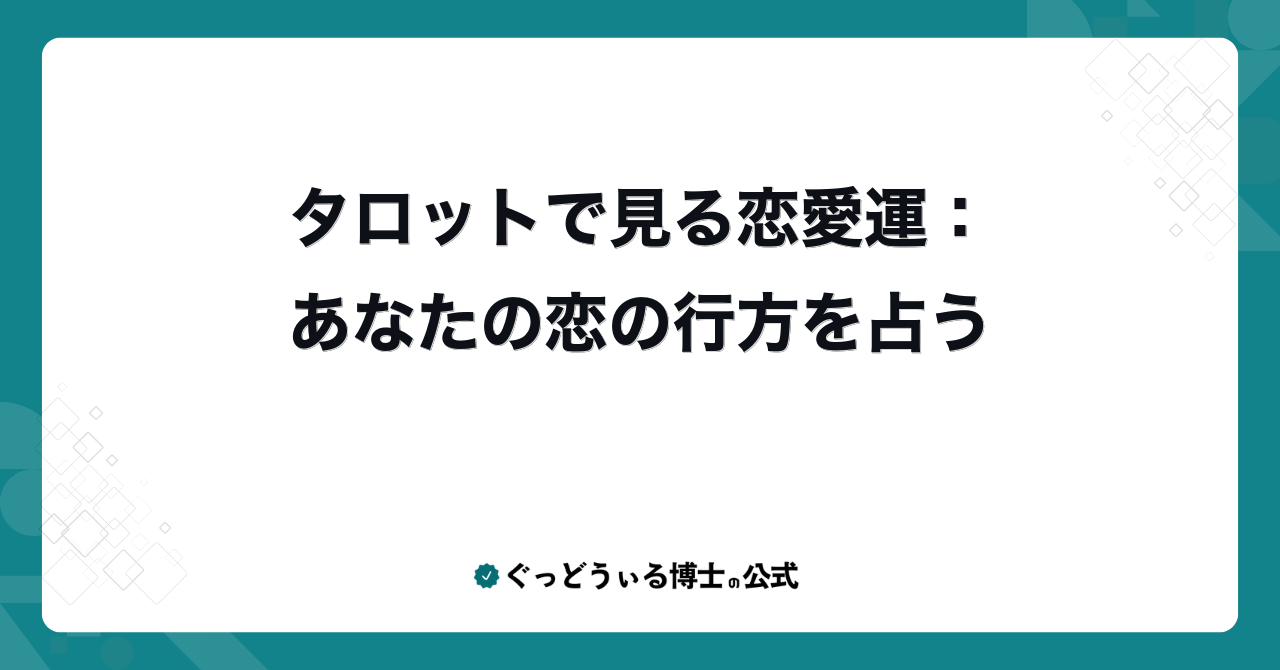 タロットで見る恋愛運：あなたの恋の行方を占う