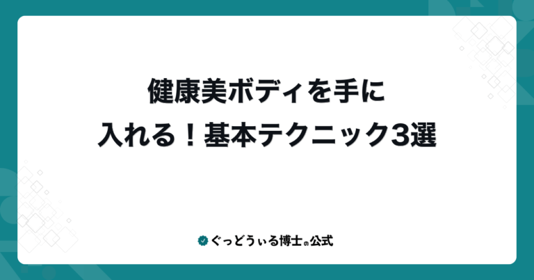 健康美ボディを手に入れる！基本テクニック3選