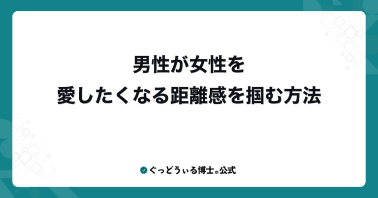 男性が女性を愛したくなる距離感を掴む方法