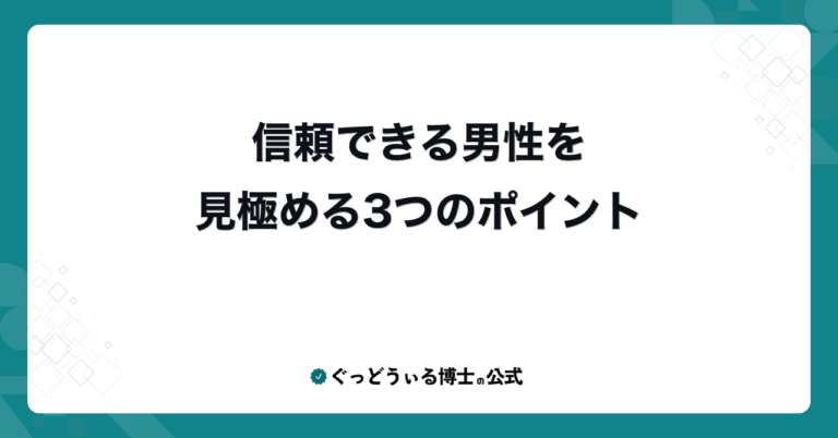 信頼できる男性を見極める3つのポイント
