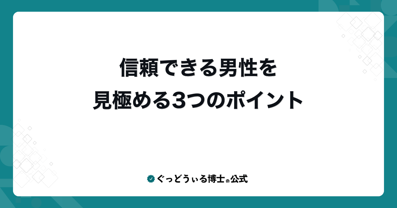 信頼できる男性を見極める3つのポイント