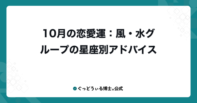 10月の恋愛運：風・水グループの星座別アドバイス