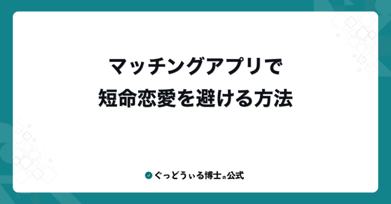 マッチングアプリで短命恋愛を避ける方法