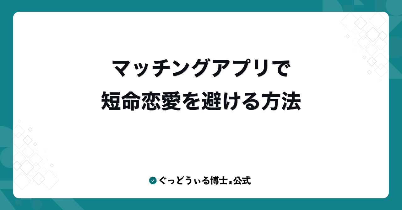 マッチングアプリで短命恋愛を避ける方法