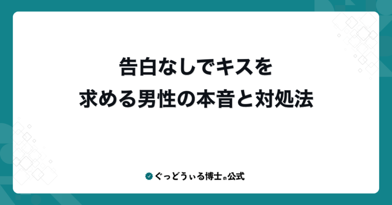 告白なしでキスを求める男性の本音と対処法