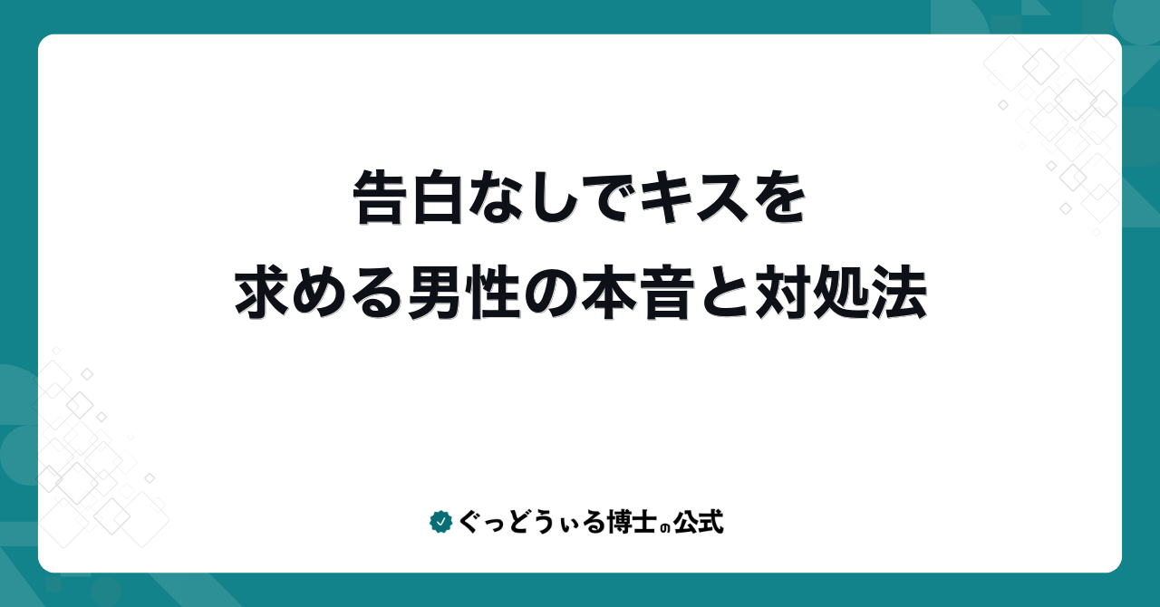 告白なしでキスを求める男性の本音と対処法