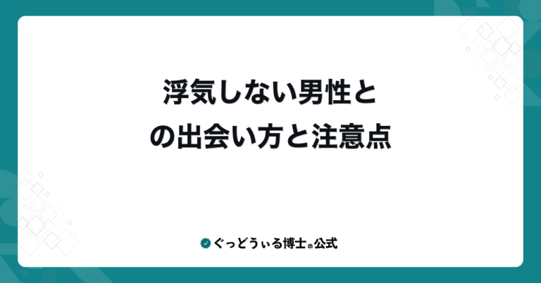 浮気しない男性との出会い方と注意点