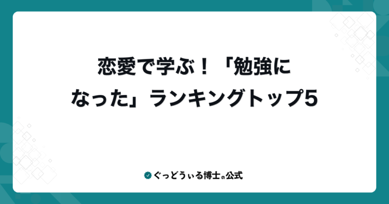 恋愛で学ぶ！「勉強になった」ランキングトップ5