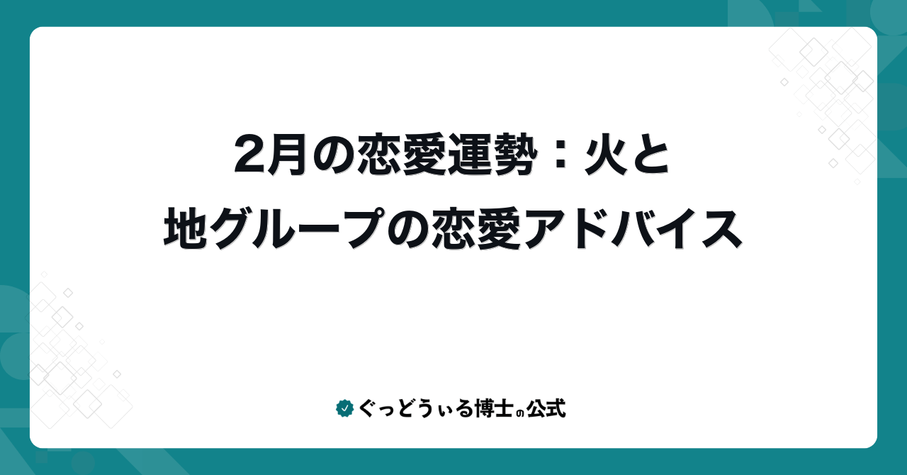 2月の恋愛運勢：火と地グループの恋愛アドバイス