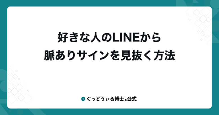好きな人のLINEから脈ありサインを見抜く方法