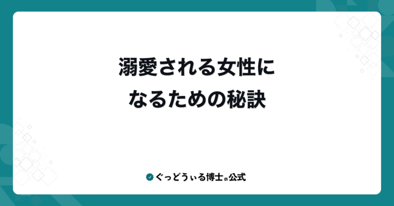 溺愛される女性になるための秘訣