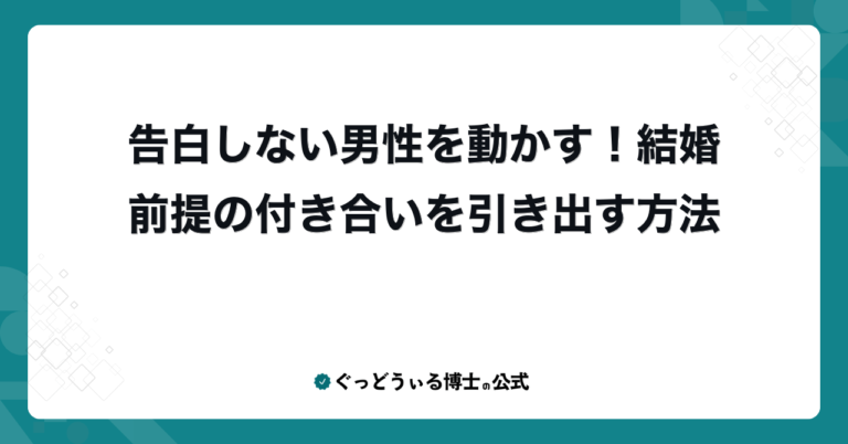 告白しない男性を動かす！結婚前提の付き合いを引き出す方法