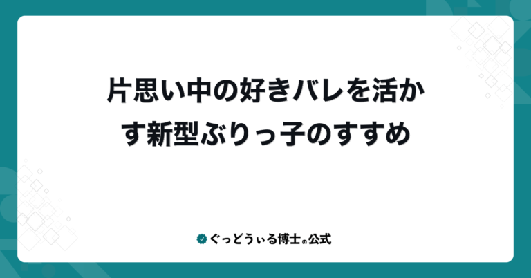 片思い中の好きバレを活かす新型ぶりっ子のすすめ