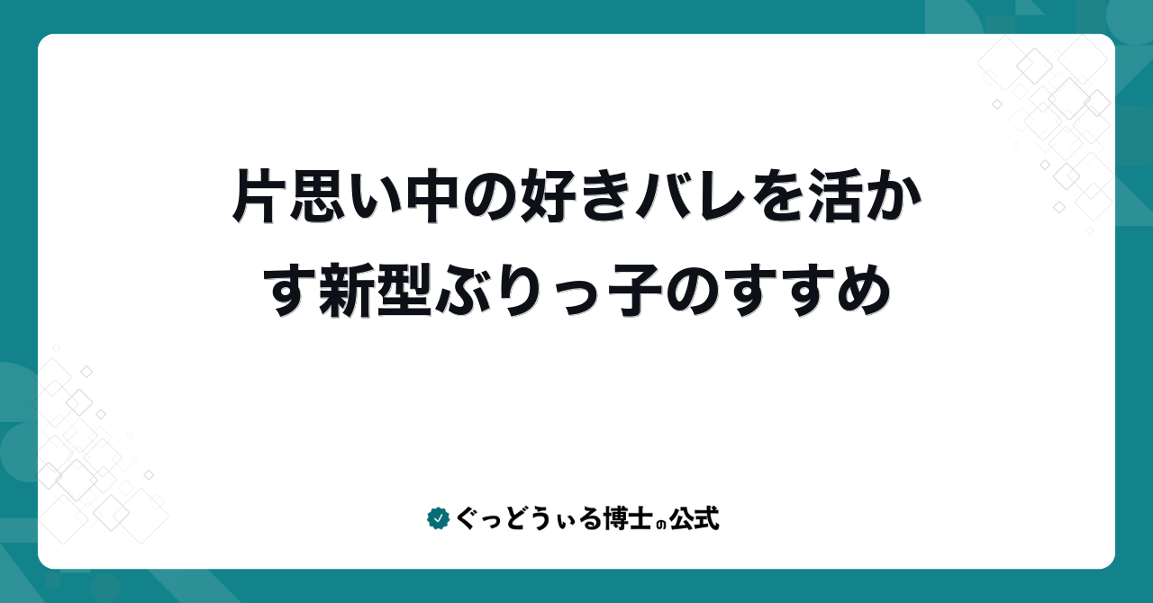 片思い中の好きバレを活かす新型ぶりっ子のすすめ