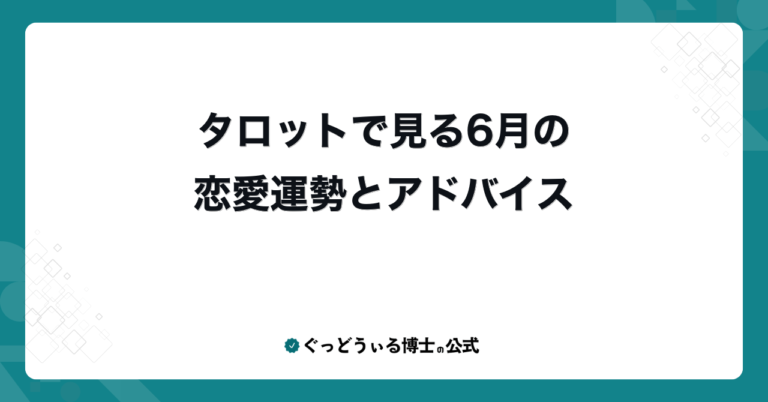 タロットで見る6月の恋愛運勢とアドバイス