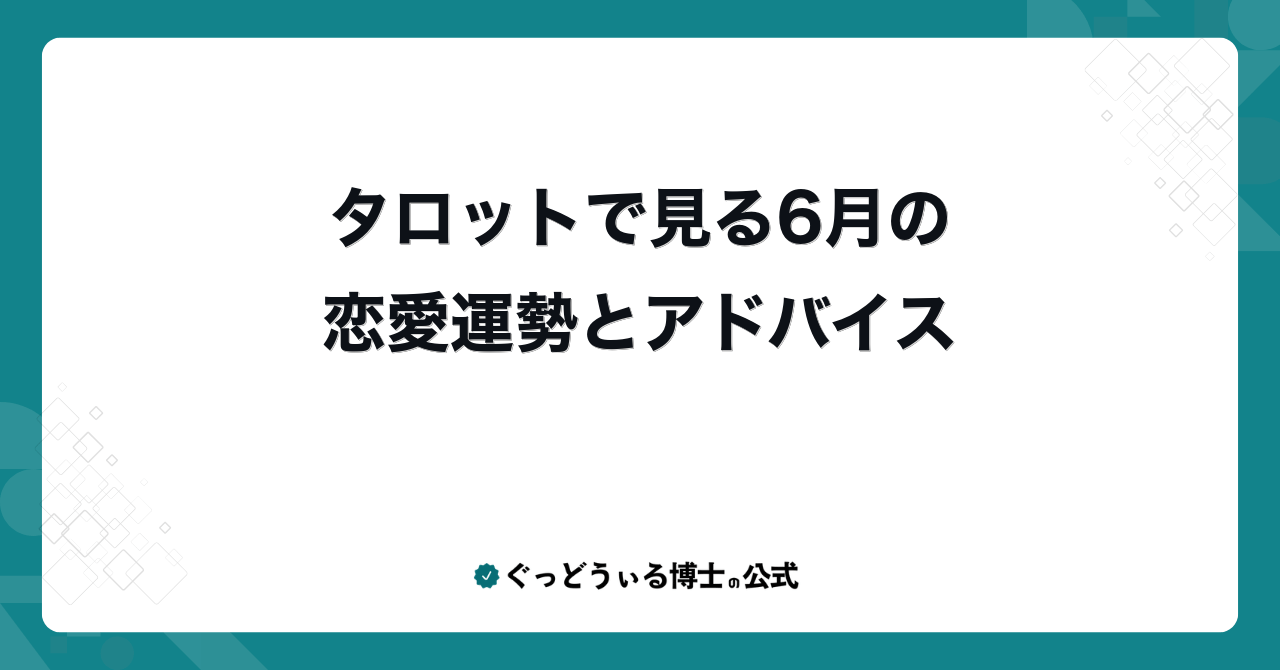 タロットで見る6月の恋愛運勢とアドバイス