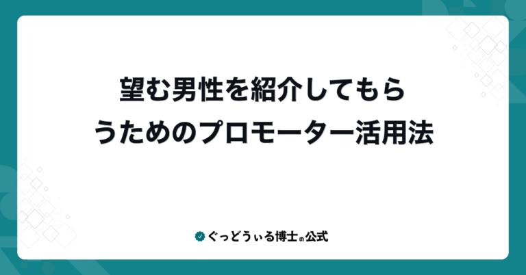 望む男性を紹介してもらうためのプロモーター活用法