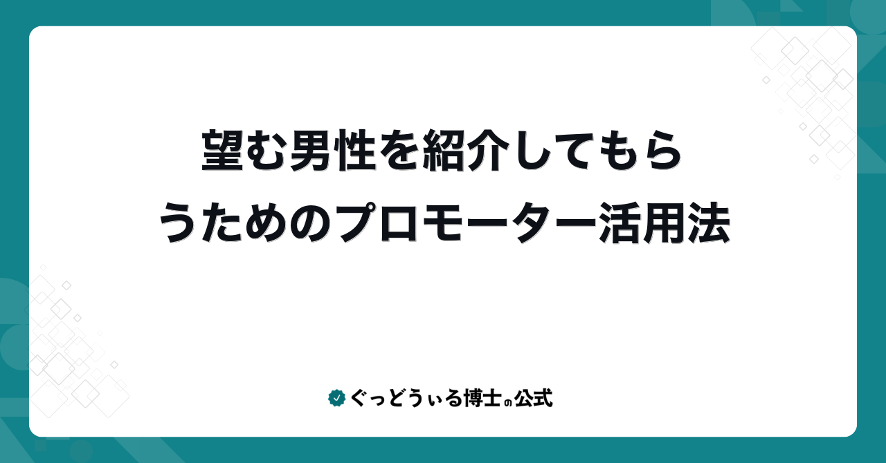 望む男性を紹介してもらうためのプロモーター活用法