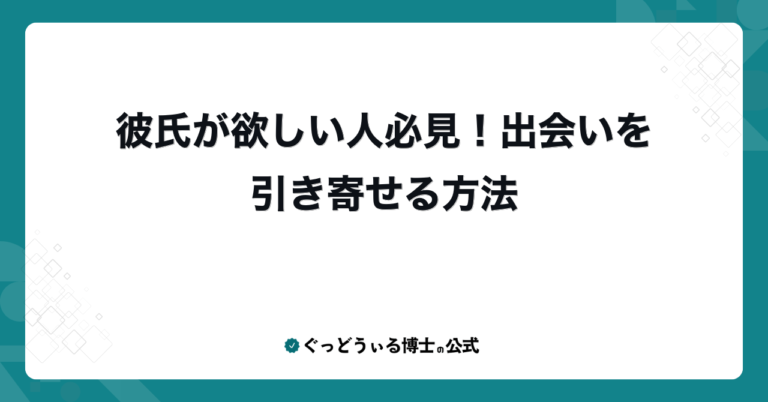 彼氏が欲しい人必見！出会いを引き寄せる方法