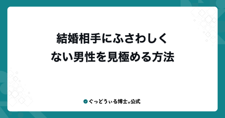 結婚相手にふさわしくない男性を見極める方法