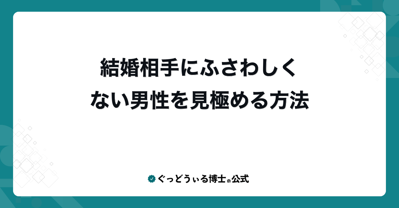 結婚相手にふさわしくない男性を見極める方法