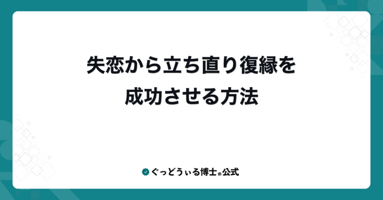 失恋から立ち直り復縁を成功させる方法