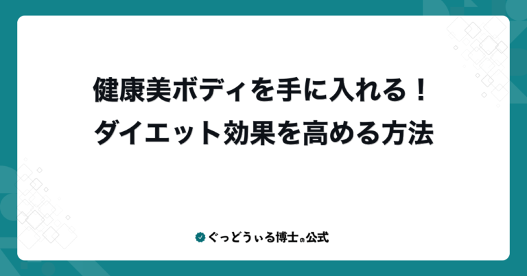 健康美ボディを手に入れる！ダイエット効果を高める方法