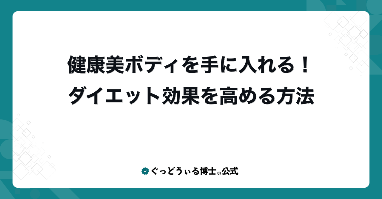 健康美ボディを手に入れる!ダイエット効果を高める方法