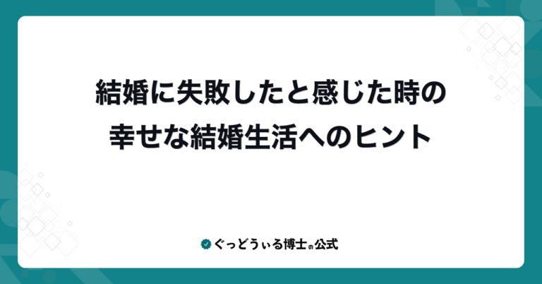 結婚に失敗したと感じた時の幸せな結婚生活へのヒント