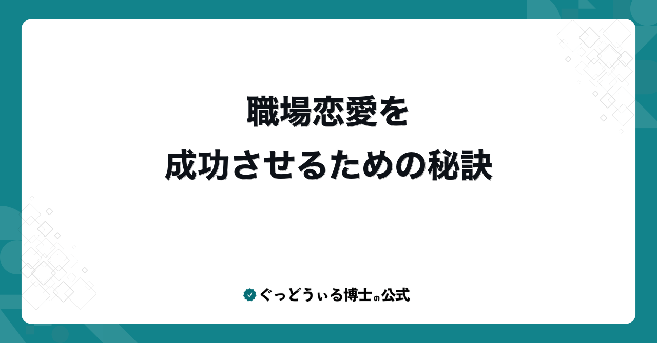 職場恋愛を成功させるための秘訣