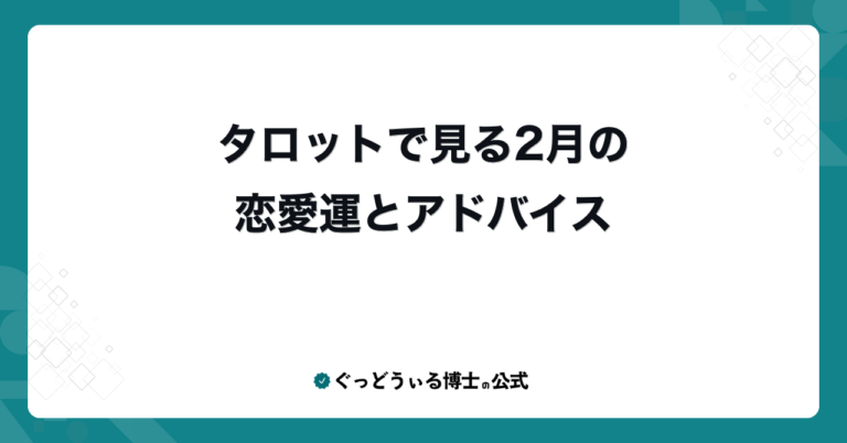 タロットで見る2月の恋愛運とアドバイス