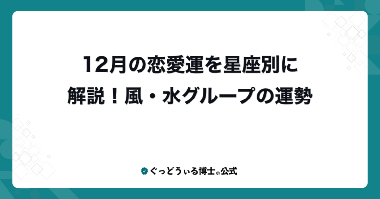12月の恋愛運を星座別に解説！風・水グループの運勢