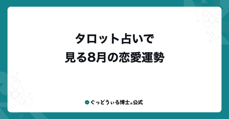 タロット占いで見る8月の恋愛運勢