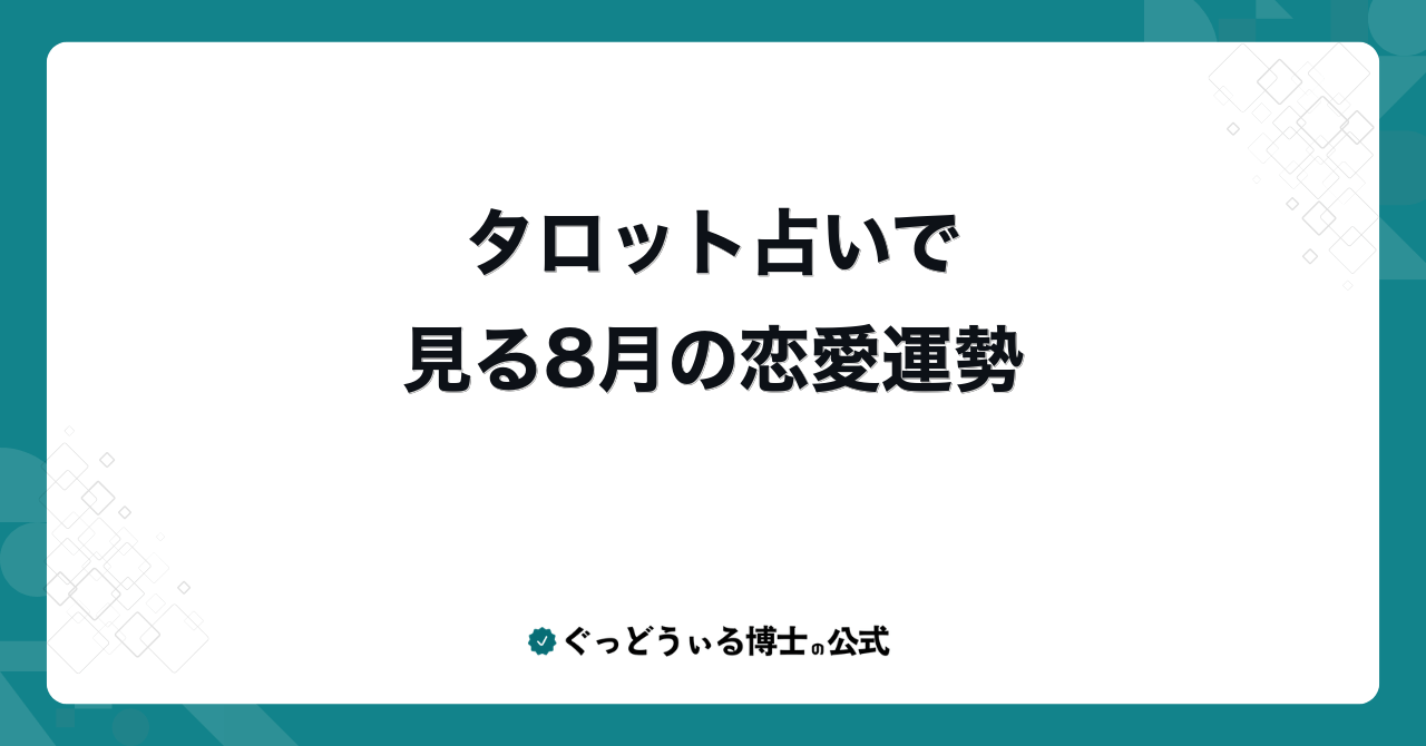 タロット占いで見る8月の恋愛運勢