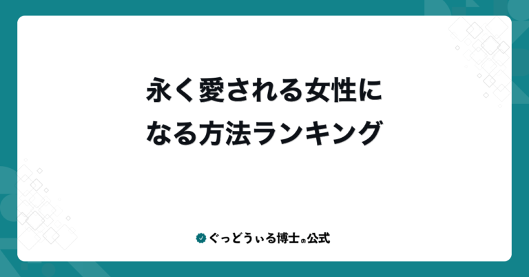 永く愛される女性になる方法ランキング