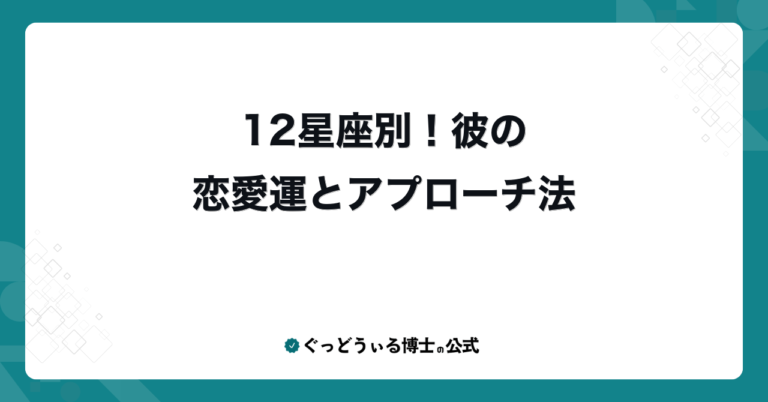 12星座別！彼の恋愛運とアプローチ法
