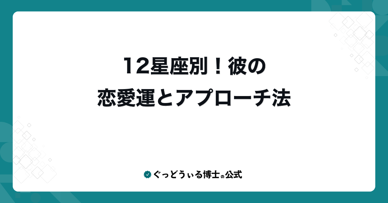 12星座別！彼の恋愛運とアプローチ法