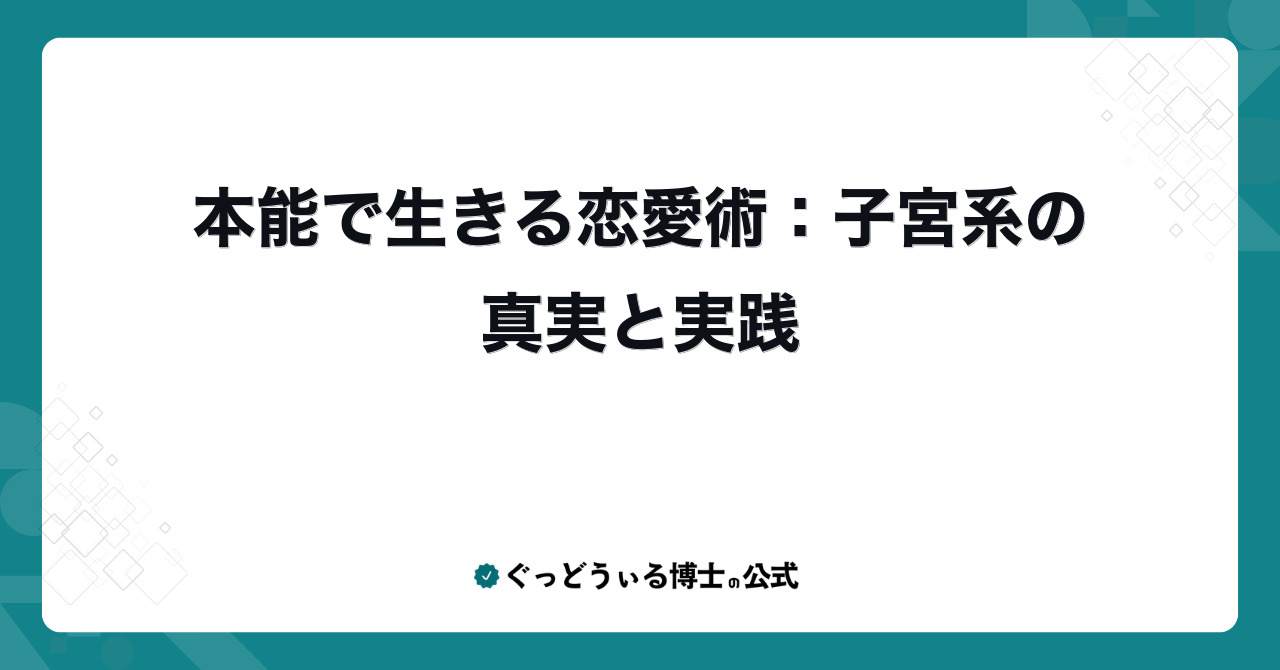 本能で生きる恋愛術:子宮系の真実と実践