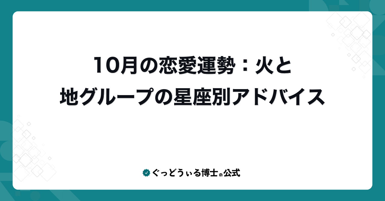 10月の恋愛運勢:火と地グループの星座別アドバイス
