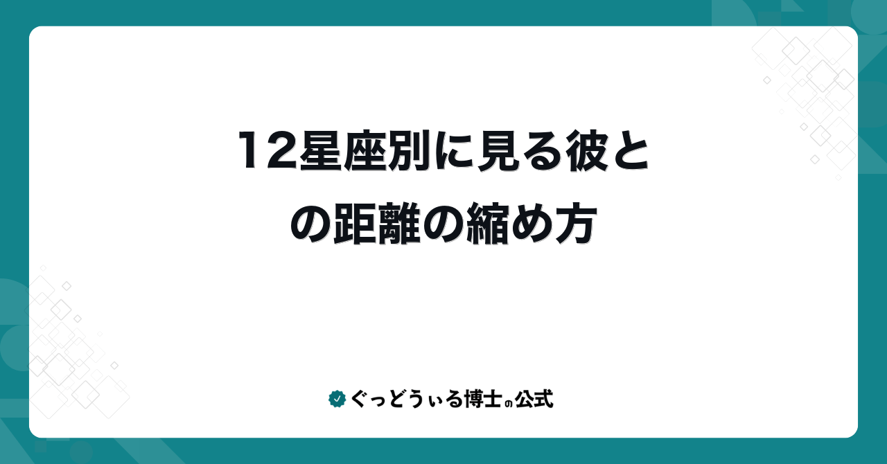 12星座別に見る彼との距離の縮め方