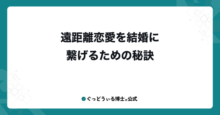 遠距離恋愛を結婚に繋げるための秘訣