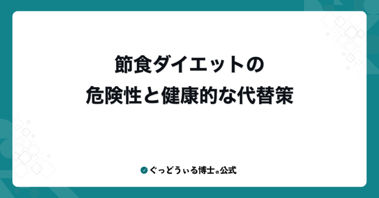 節食ダイエットの危険性と健康的な代替策