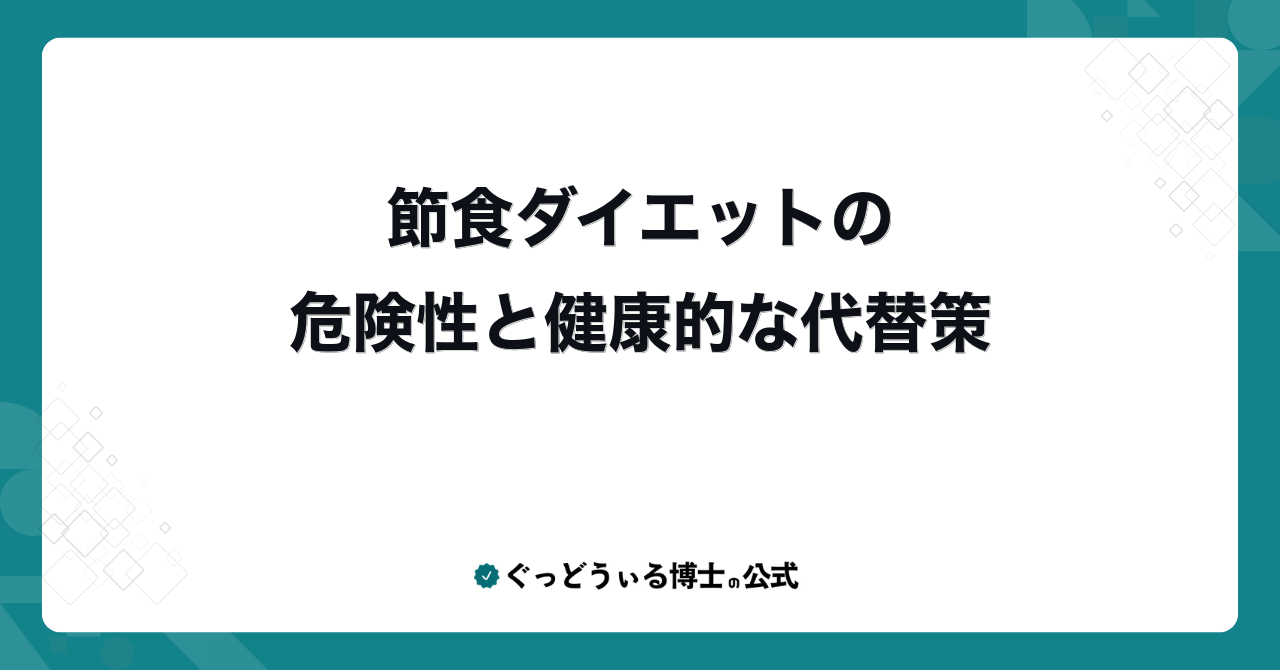 節食ダイエットの危険性と健康的な代替策