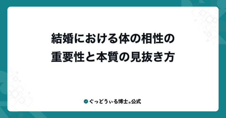 結婚における体の相性の重要性と本質の見抜き方