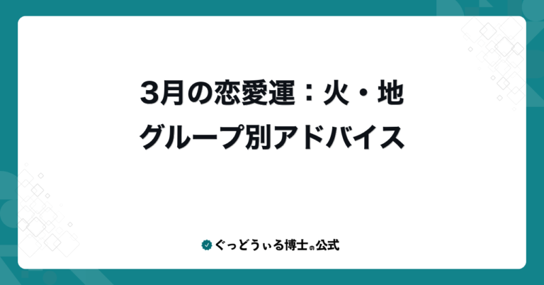 3月の恋愛運：火・地グループ別アドバイス