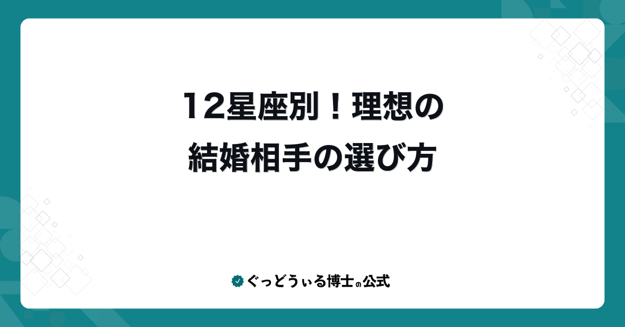 12星座別!理想の結婚相手の選び方