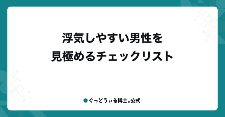 浮気しやすい男性を見極めるチェックリスト