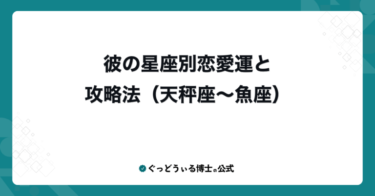 彼の星座別恋愛運と攻略法（天秤座〜魚座）